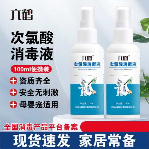 六鹤次氯酸消毒液100ml家用杀菌宠物除臭消毒喷雾免洗消毒水便携