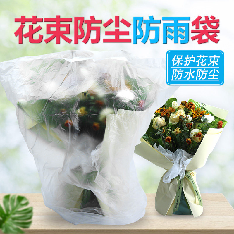 阳离子花束袋包花材料防水防雨半透明防尘塑料袋花店鲜花浪漫包装