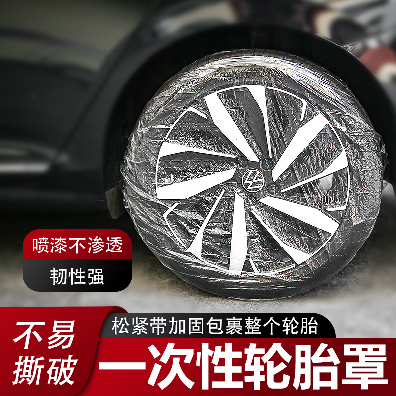 汽车一次性轮胎塑料保护套