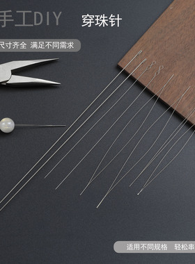 手工串珠针引线珠宝文玩DIY