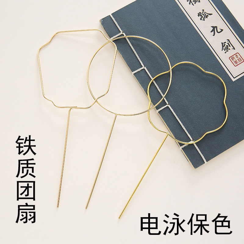 电泳高端保色团扇支架支撑体铁质镀金古风发簪子材料 DIY饰品配件