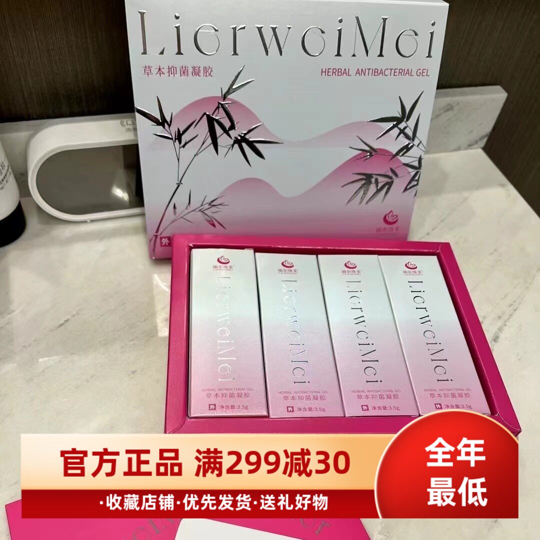新升级丽尔维美凝胶草本抑菌女性私护凝胶补水产后护理新日期包邮