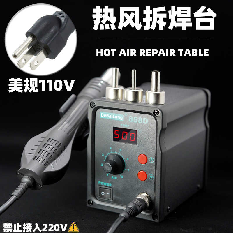 858D110v手机维修焊接工具美规