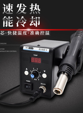 DBL858D 数显热风枪700W 吹芯片拆IC返修拆焊维修工作台
