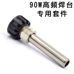 90W高频焊台专用套件不锈钢套管203H耐高温三件套