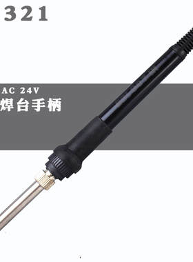 DBL936手柄A1321焊台电烙铁5孔手柄焊接式发热芯DBL907大孔24v