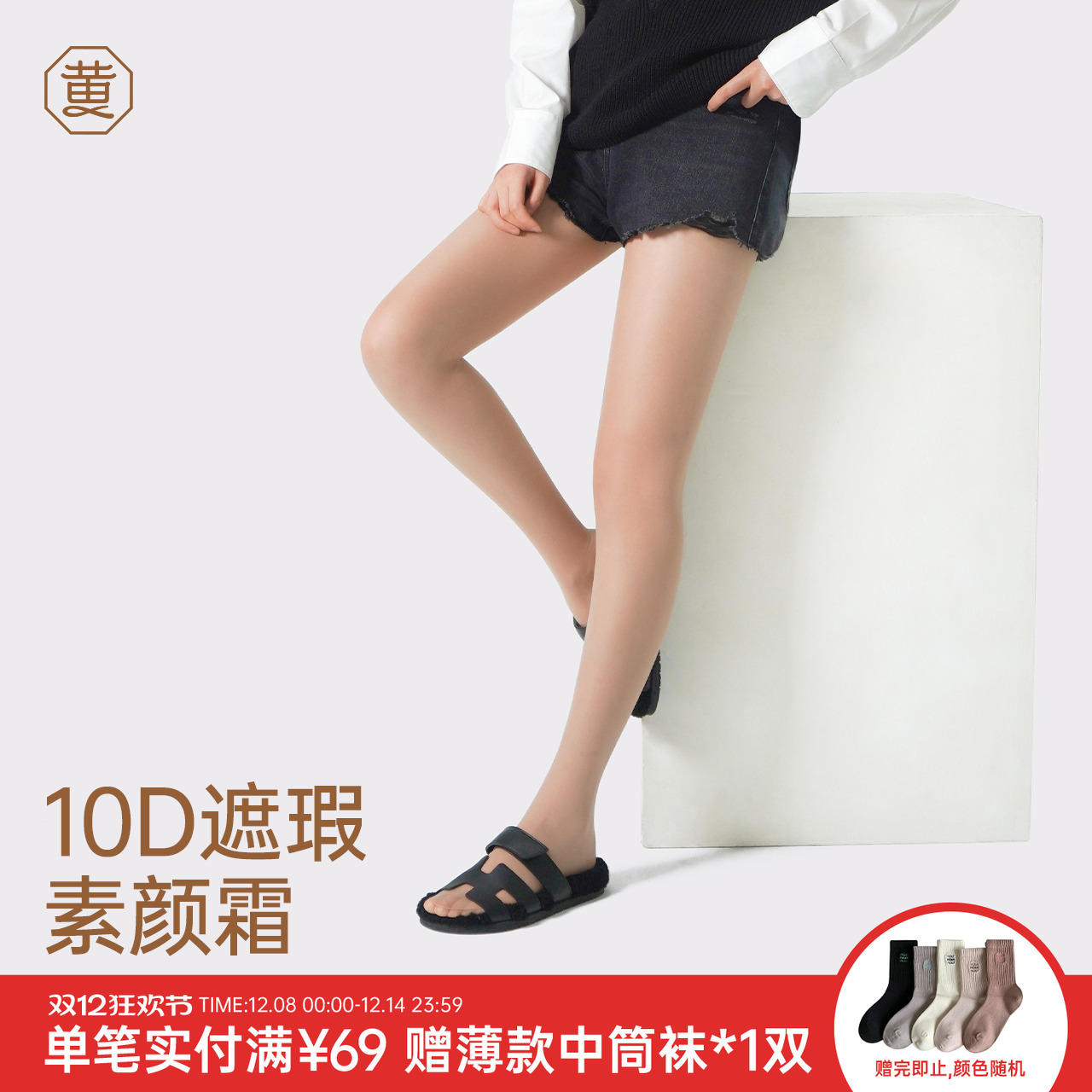 黄小姐10D.素颜霜丝袜遮瑕美肤