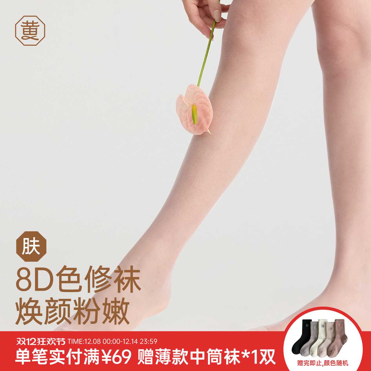 【博主同款】黄小姐色修袜美肤袜