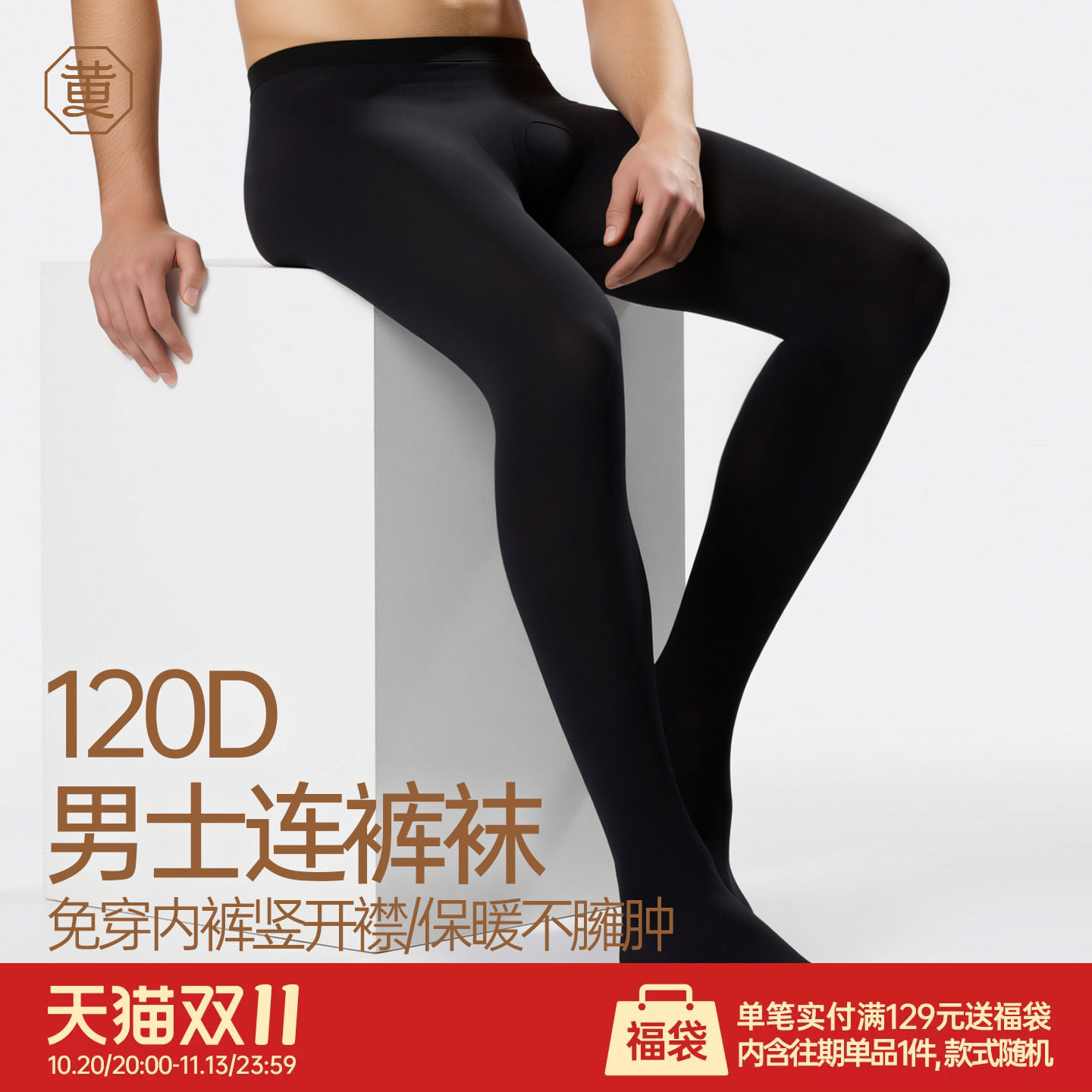 黄小姐120D男士连裤袜竖开襟免穿内裤高弹亲肤爽滑绅士正装打底袜