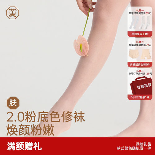 【博主同款】黄小姐色修袜美肤袜