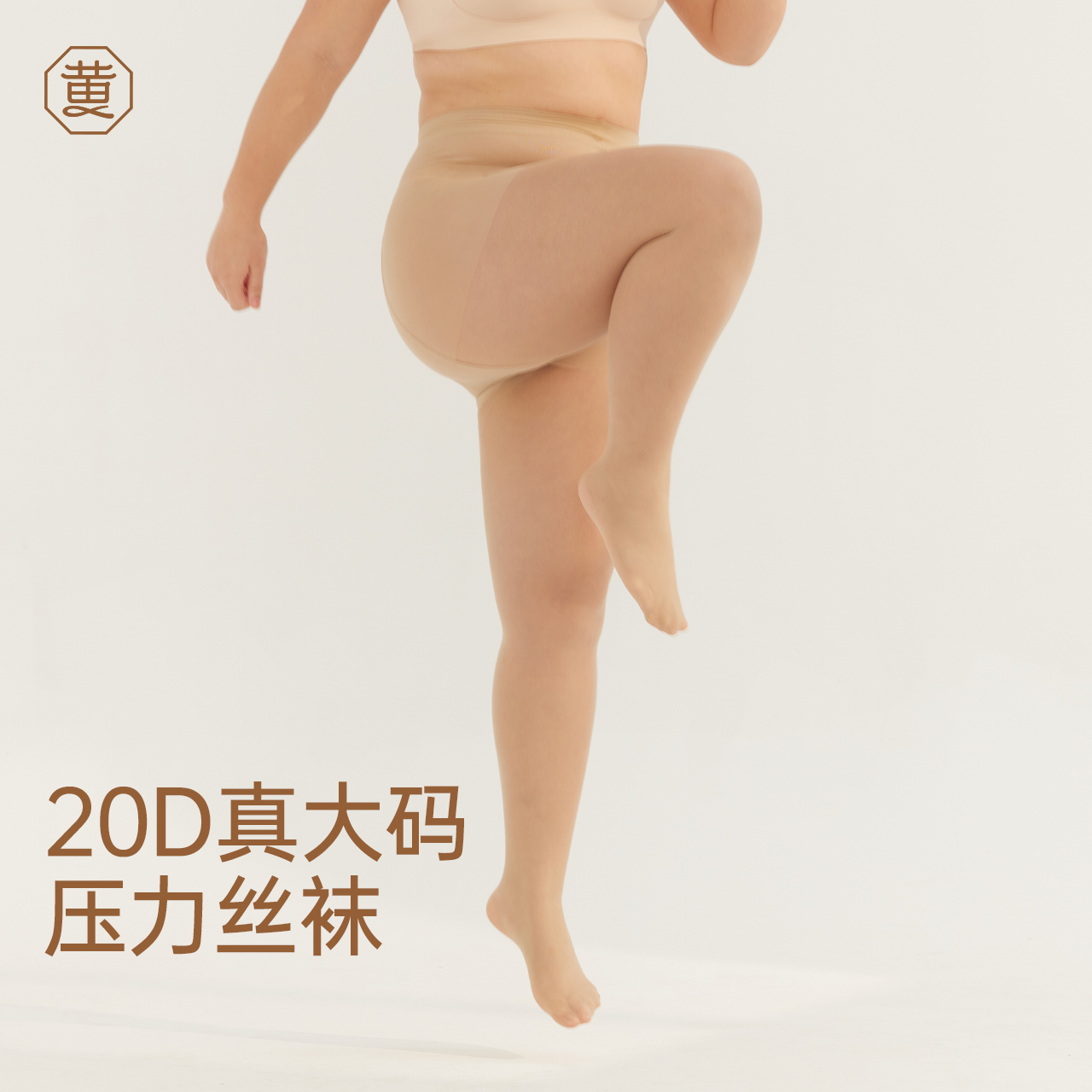 黄小姐20D真大码显瘦压力丝袜