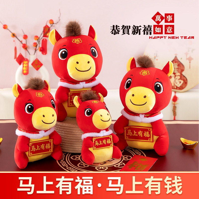 马年吉祥物公司 马上有钱毛绒玩具小马玩偶新年公仔礼品礼物