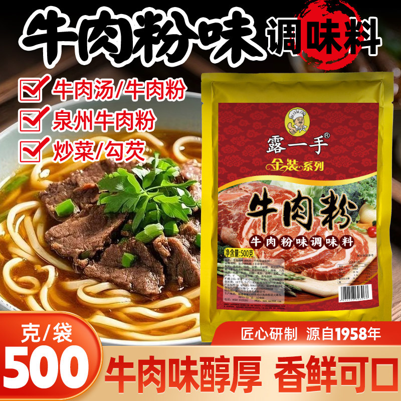 露一手牛肉粉味调味料500g 牛肉味 牛肉汤牛肉面牛肉粉火锅调味料