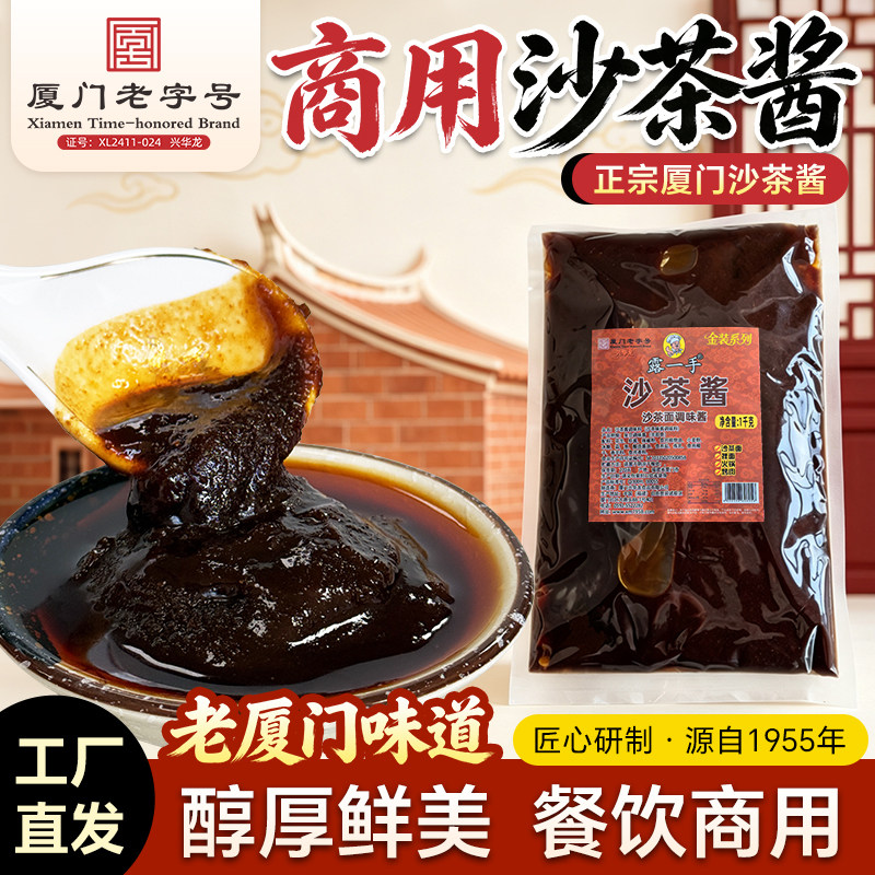 露一手沙茶酱1kg闽南沙茶面调料沙茶火锅沙茶面酱料沙茶牛肉酱料