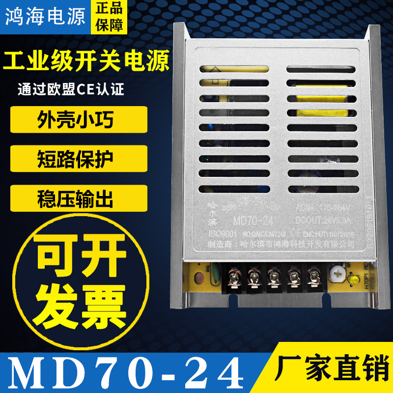 鸿海开关电源MD70-12 MD70-24 DC24V3A 09/15/18/28/30/36/48工控