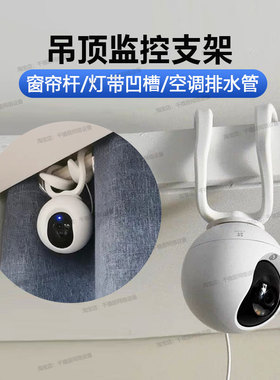 适用于晴小豆可弯曲监控摄像头支架室内免打孔家凹槽窗帘杆支架