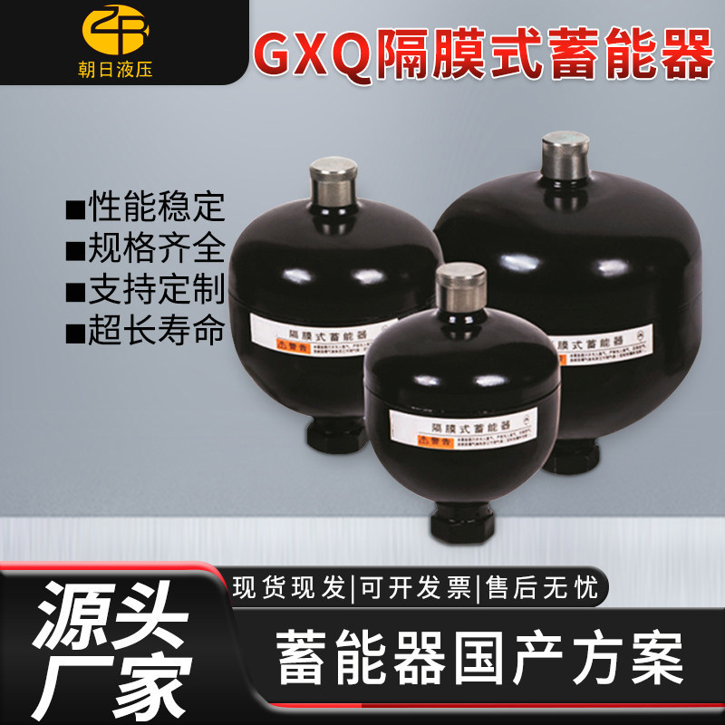 厂家直销隔膜式蓄能器 GXQ-0.25/0.32/0.5/0.75L液压储能器氮气罐
