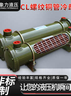 液压油水冷却器列管式换热器CL-307/411/415/526/518循环水冷凝器
