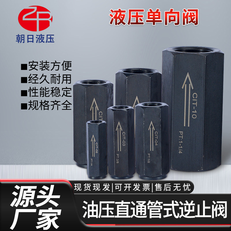 现货液压单向阀 CIT- 03/04/06/08安全止回阀 油压直通管式逆止阀
