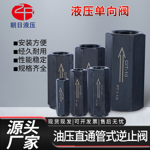 现货液压单向阀 CIT- 03/04/06/08安全止回阀 油压直通管式逆止阀