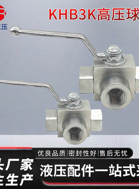 液压三通高压球阀KHB3K-G1/2-G3/4-G1T型高压球阀 内螺纹高压球阀