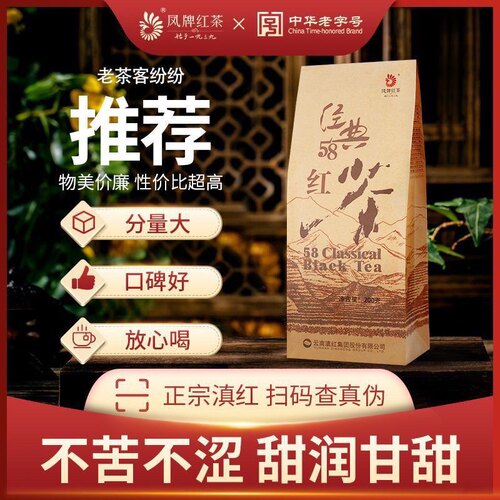 凤牌红茶经典58云南凤庆滇红茶