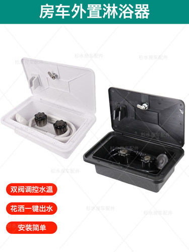 房车外置淋浴器花洒双阀控制