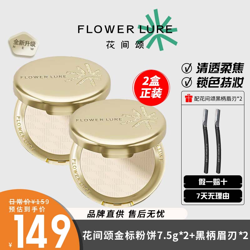 正装2盒15g花间颂金标粉饼补妆干皮油皮定妆贴肤柔焦控油遮瑕图片