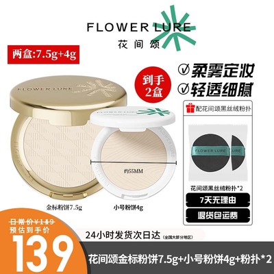 【金标粉饼】2盒花间颂7.5g金标粉饼柔焦粉饼定妆控油磨皮高清女