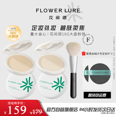 2盒花间颂16g粉饼定妆不卡粉控油底妆持久补妆蜜散粉混干油皮官方