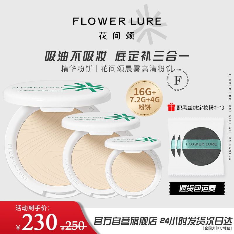 3盒花间颂粉饼定妆不卡粉控油底妆持久补妆蜜散粉混油干油皮官方