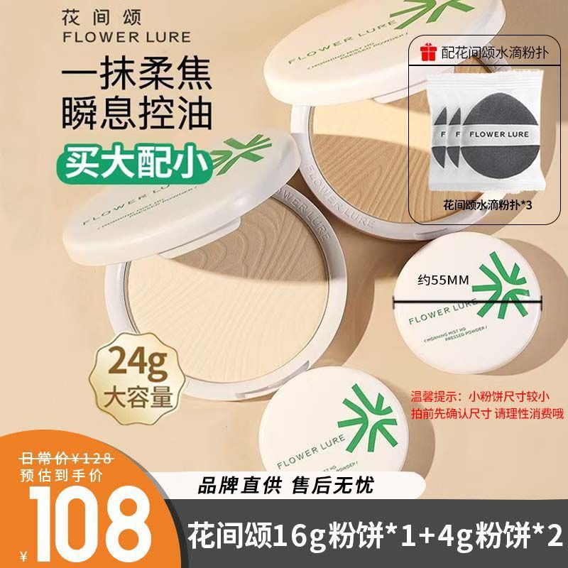 3盒花间颂粉饼16g+8g定妆控油持久补妆蜜粉散粉干油皮正品图片