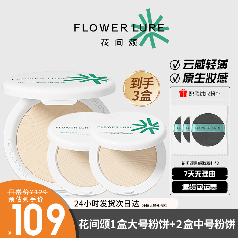 3盒花间颂高清粉饼定妆控油持久补妆蜜粉散粉混油干皮油皮官方