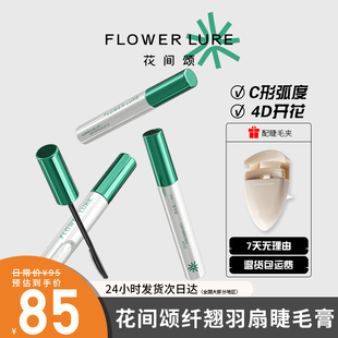 花间颂纤翘羽扇睫毛膏防水纤长卷翘不易晕染自然持久定型女