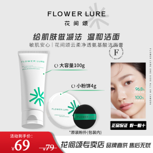 小粉饼 洗面奶控油温和清洁毛孔祛痘氨基酸温和 花间颂洁面乳