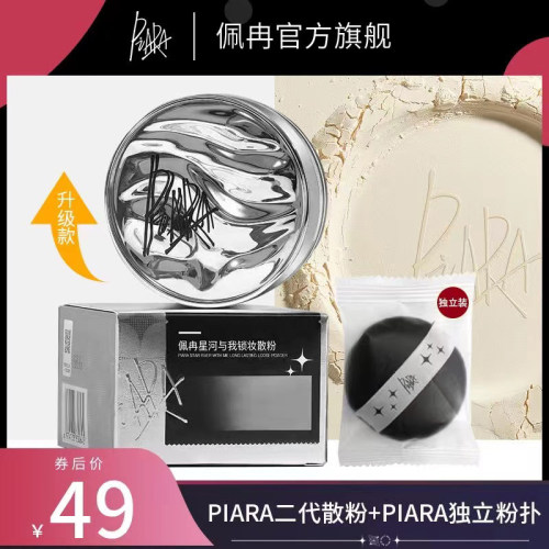 piara升级散粉控油定妆持久不脱妆粉饼干油皮闪粉佩冉