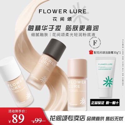 30g花间颂粉底液控油持妆保湿中性皮干油混合性韩妆显白女