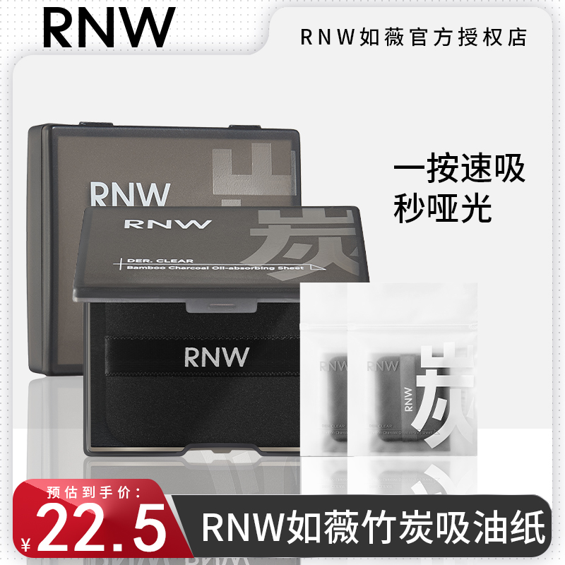 RNW吸油纸面部控油便携不吸水清爽竹炭去油补妆蜜粉散粉吸汗纸巾