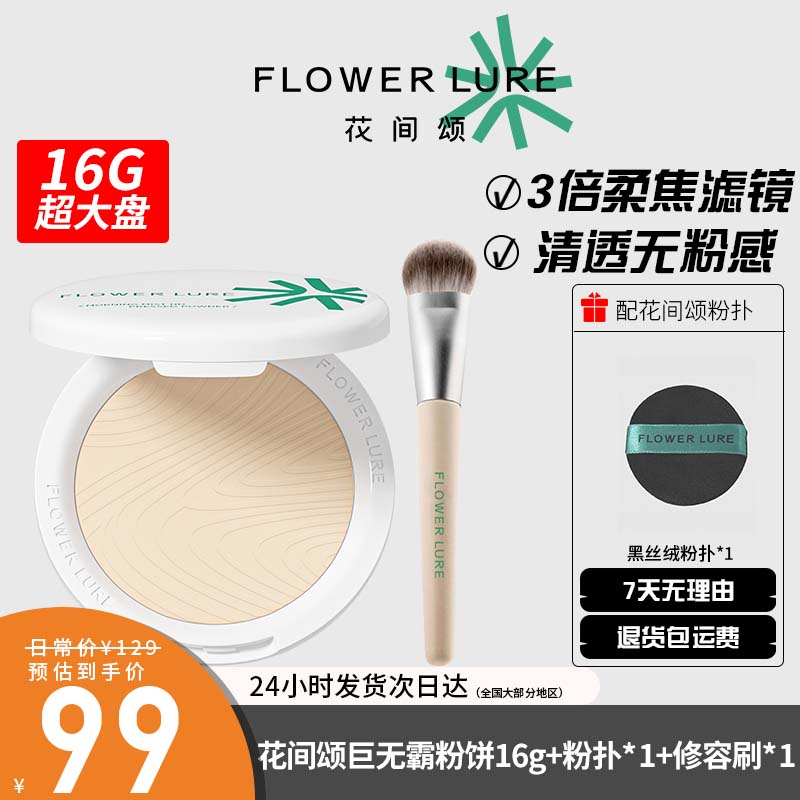 16g花间颂大粉饼超大号定妆控油持久补妆蜜粉散粉干油皮官方正品图片
