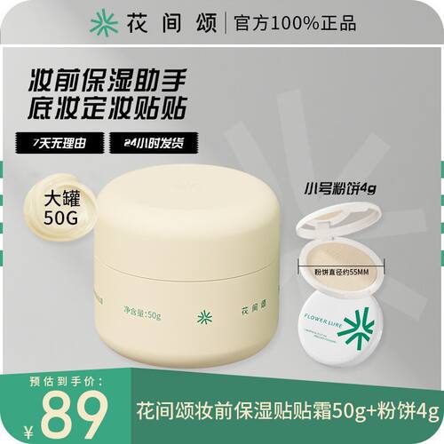 花间颂大罐贴贴霜50g妆前乳保湿隔离霜养肤隐毛孔干皮面霜不卡粉