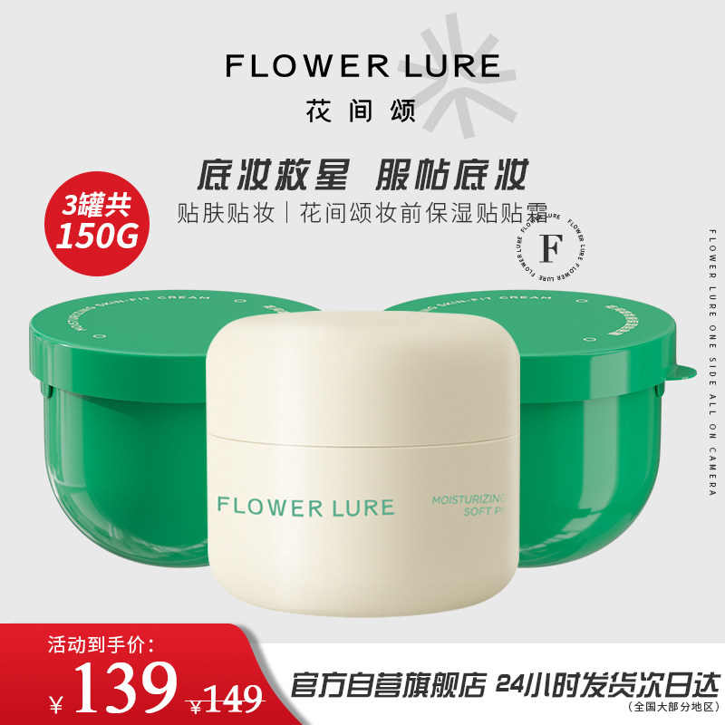 150g花间颂贴贴霜大容量妆前乳保湿隔离霜养肤型隐毛孔干皮面霜女,彩妆/香水/美妆工具,隔离/妆前/素颜霜,淘宝优惠券,粉丝福利购,淘宝优惠卷