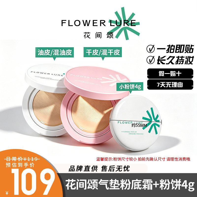 2盒花间颂气垫+定妆粉饼遮瑕不脱妆哑光提亮肤色隐形毛孔锁色控油