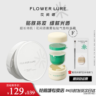 花间颂粉底液气垫正装+贴贴霜正装混合肌BB遮瑕持久不脱妆控油女