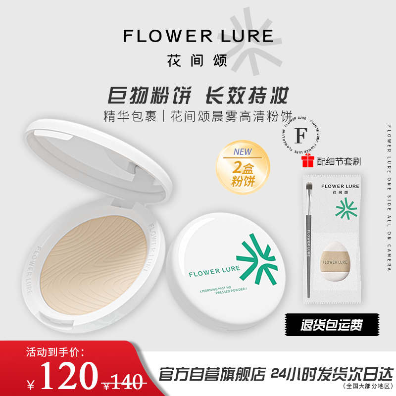 花间颂粉饼16g+4g定妆补妆持久蜜粉控油散粉油皮混油官方干皮正品