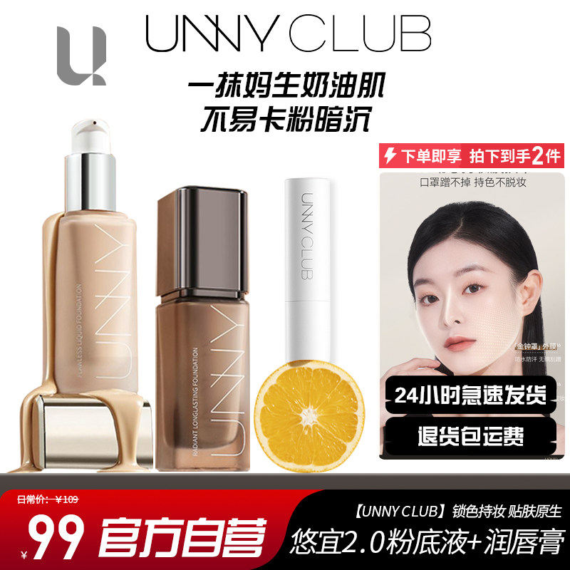 2.0新款UNNY粉底液润唇膏粉底液/膏