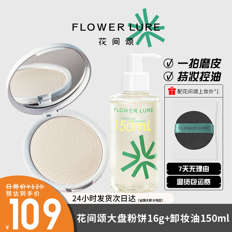 花间颂16g粉饼+卸妆油组合定妆控油持久补妆蜜粉散粉混干油皮修容图片