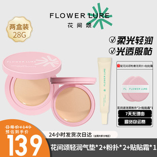2盒花间颂新款 不脱妆干油皮修饰肤色 柔光气垫粉底霜遮瑕持久保湿