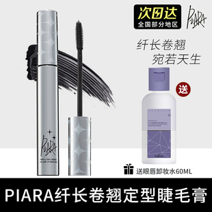 Piara睫毛膏佩冉睫毛膏防水纤长卷翘不晕染细刷头浓密女棕色黑色