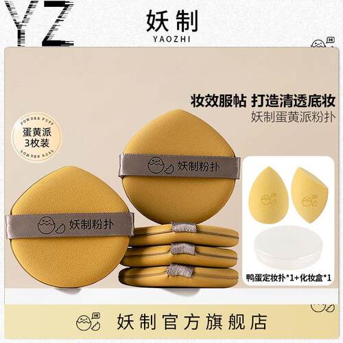 妖制蛋黄派三枚装粉扑隔离粉底液专用化妆海绵干湿两用不吃粉气垫
