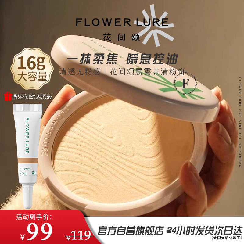 16g花间颂超大粉饼清透遮瑕定妆散粉持久控油定焦防水不易脱妆女